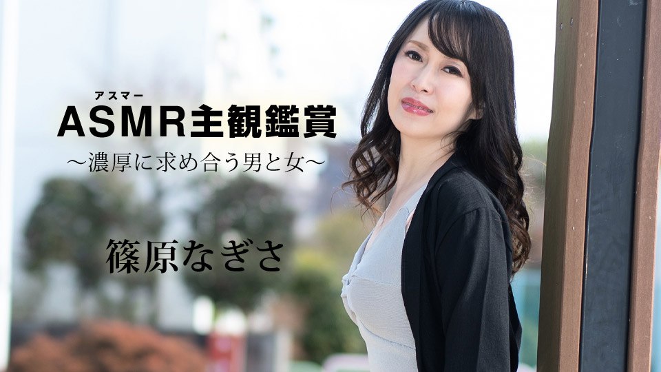 《090523-001 アスマー主観鑑賞 ～濃厚に求め合う男と女～  篠原なぎさ》最新高清视频播放封面图